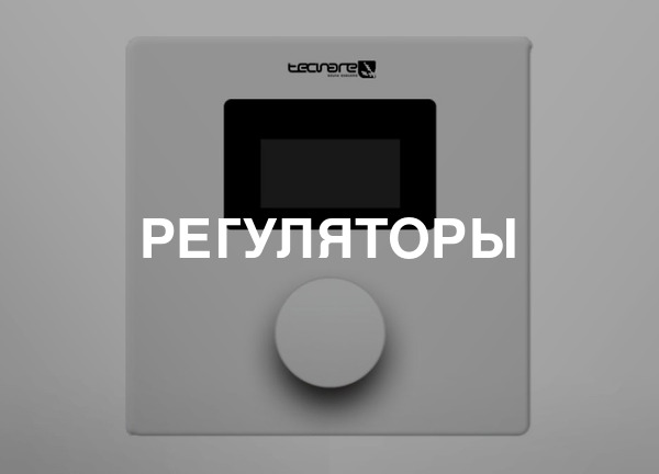 Регуляторы