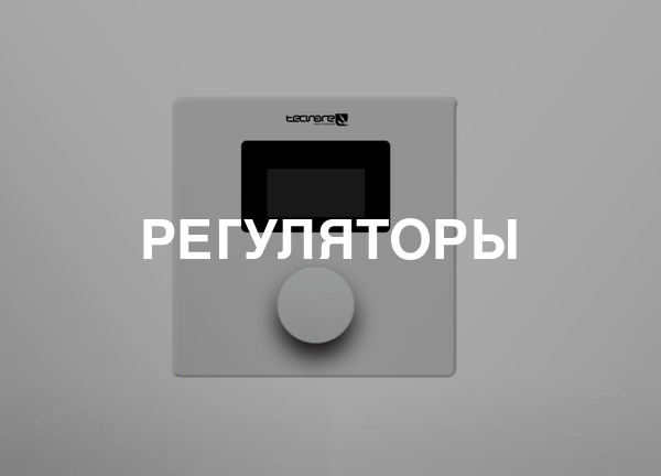 Регуляторы
