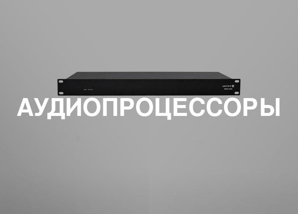 Аудиопроцессоры