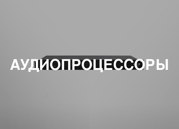 Аудиопроцессоры