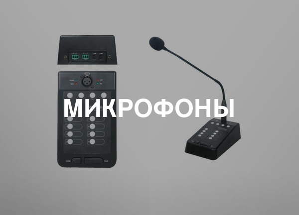 Микрофоны