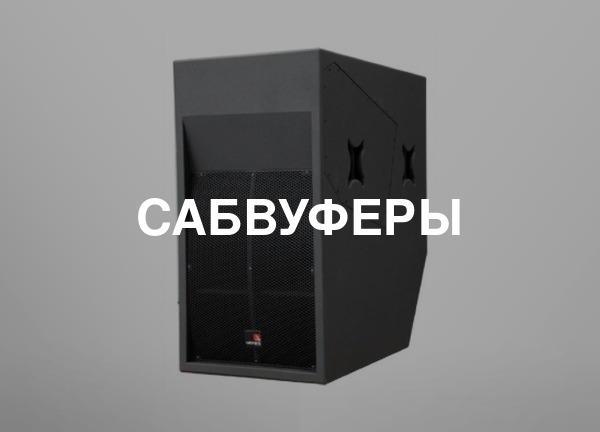 Сабвуферы